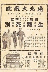 Sheng li si bie (1941)
