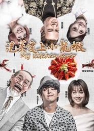 泡菜爱上小龙虾 (2018)