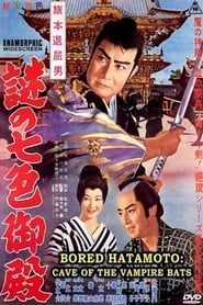 旗本退屈男　謎の七色御殿 (1961)