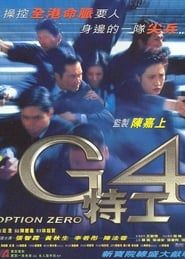 G4特工 (1997)