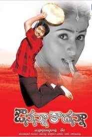 ఔనన్నా కాదన్నా (2005)