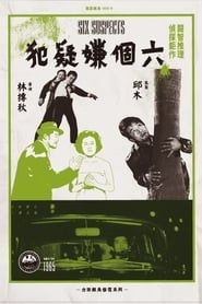六個嫌疑犯 (1965)