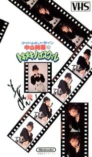 アイドルホットライン中山美穂のトキメキハイスクール (1988)