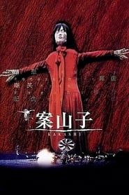 案山子 (2001)