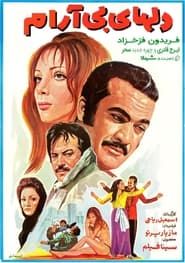 دل‌های بی‌آرام (1971)