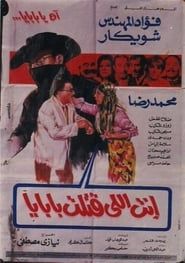 انت اللي قتلت بابايا (1970)