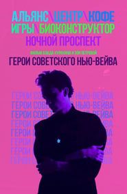 Heroes of the Soviet New Wave 2016 streaming