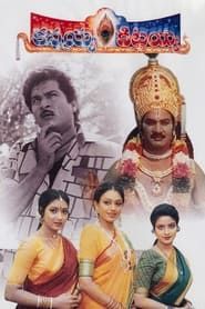 కన్నయ్య కిట్టయ్య (1993)