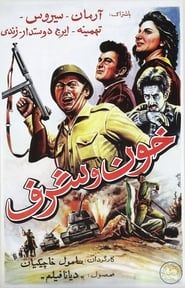 Khoon va sharaf (1955)