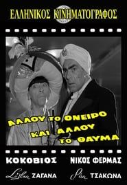 Allou to oneiro, ki allou to thavma (1957)
