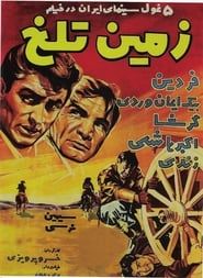 زمين تلخ (1962)