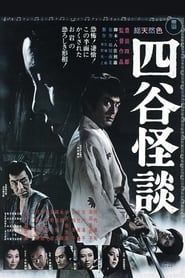 四谷怪談 (1965)