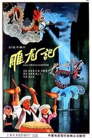雕龙记 (1959)