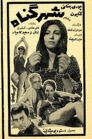 Shahre gonah (1970)