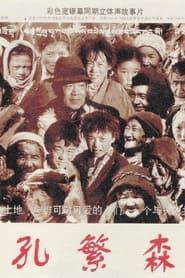 孔繁森 (1996)