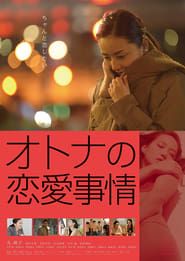 オトナの恋愛事情 (2016)