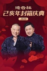Image 德云社己亥年封箱庆典 2020