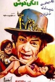 الكی خوش (1974)