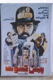 Pishkesvat (1976)