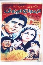 ازدواج ايرانی (1968)