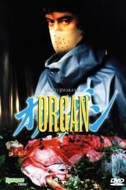オルガン (1996)