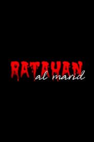 Ratahan Al Marid series tv