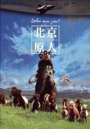 The Peking Man series tv