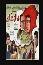 Hello Shalaby series tv