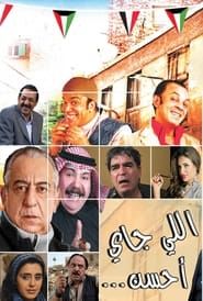 اللي جاي أحسن (2014)