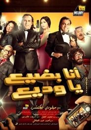 Ana Badi'a Ya Wadi'a series tv