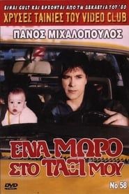 Ένα μωρό στο ταξί μου (1989)