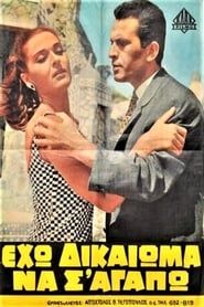 Eho dikaioma na s' agapo! (1966)