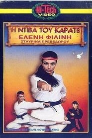 Η ντίβα του καράτε (1987)