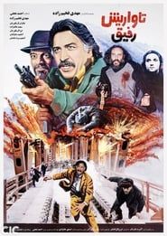 تاواریش (1984)