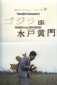 Takeshita Performance 2: Godzilla vs Mito Komon series tv