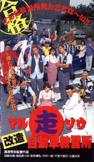 Marusō kaizō jidōsha kyōshūjo 1996 streaming