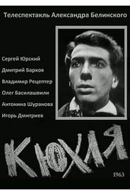 Кюхля (1963)