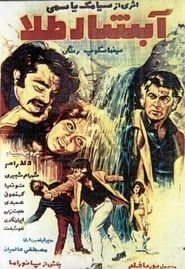آبشار طلا (1972)