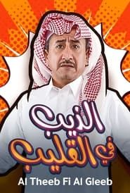 Al Theeb Fi Al Gleeb series tv