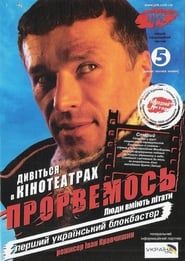 Прорвемось (2007)