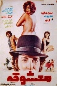 معشوقه (1973)