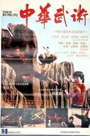 Zhong hua wu shu (1983)