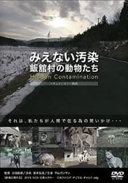 みえない汚染・飯舘村の動物たち (2015)