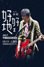 Image 朴树“好好地II”2017中国巡回演唱会上海站