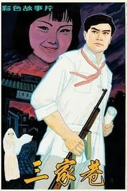 三家巷 (1982)