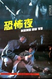 恐怖夜 (1988)