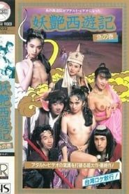 妖艶西遊記 急の巻 (1988)