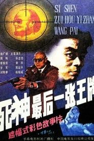 Si shen, zui hou yi zhang wang pai (1989)