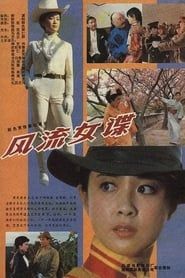 风流女谍 (1989)