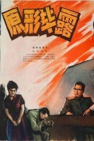 原形毕露 (1973)